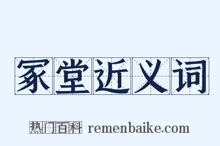 冢堂近义词是什么意思的图片